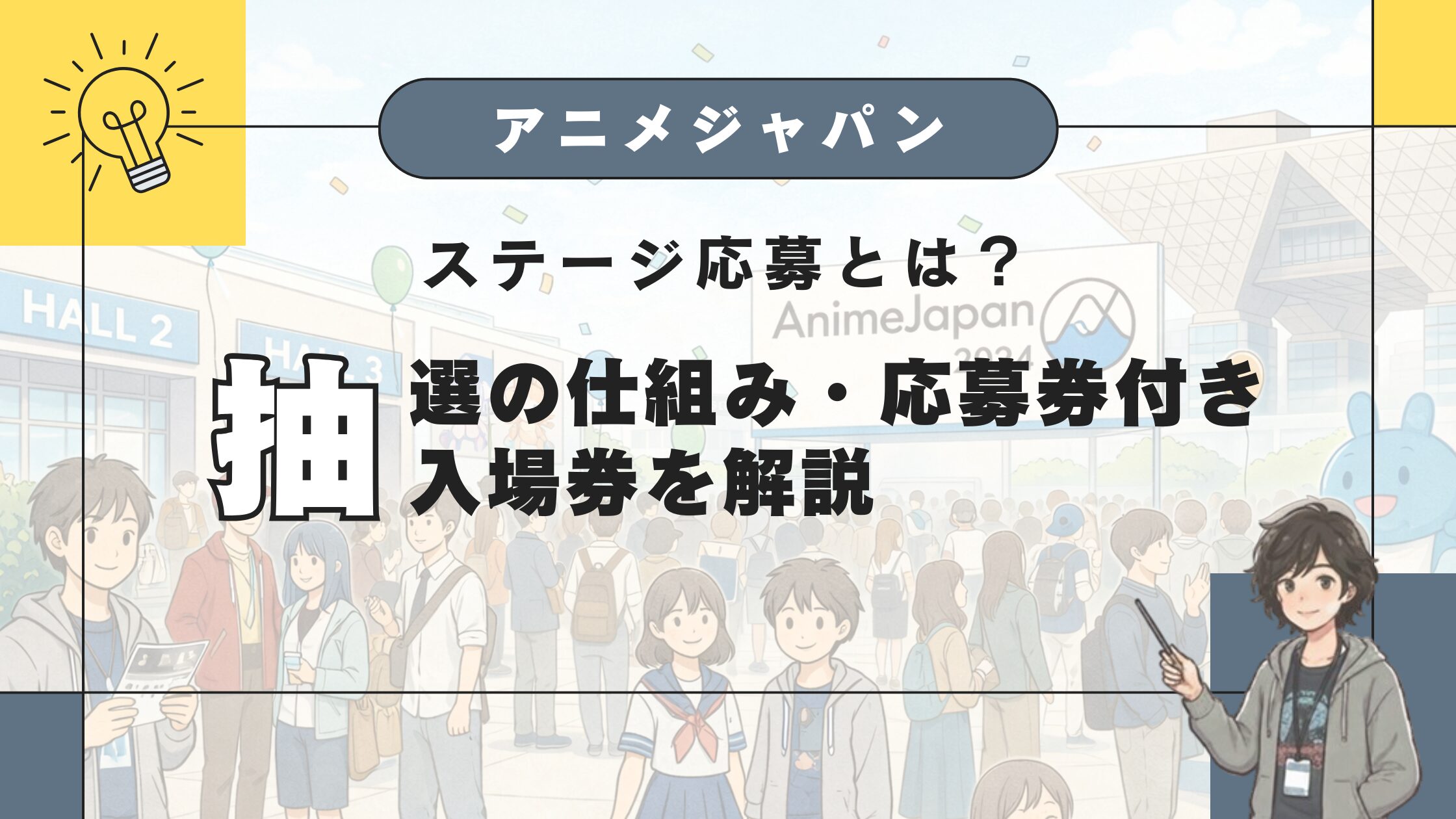 AnimeJapanのステージ応募