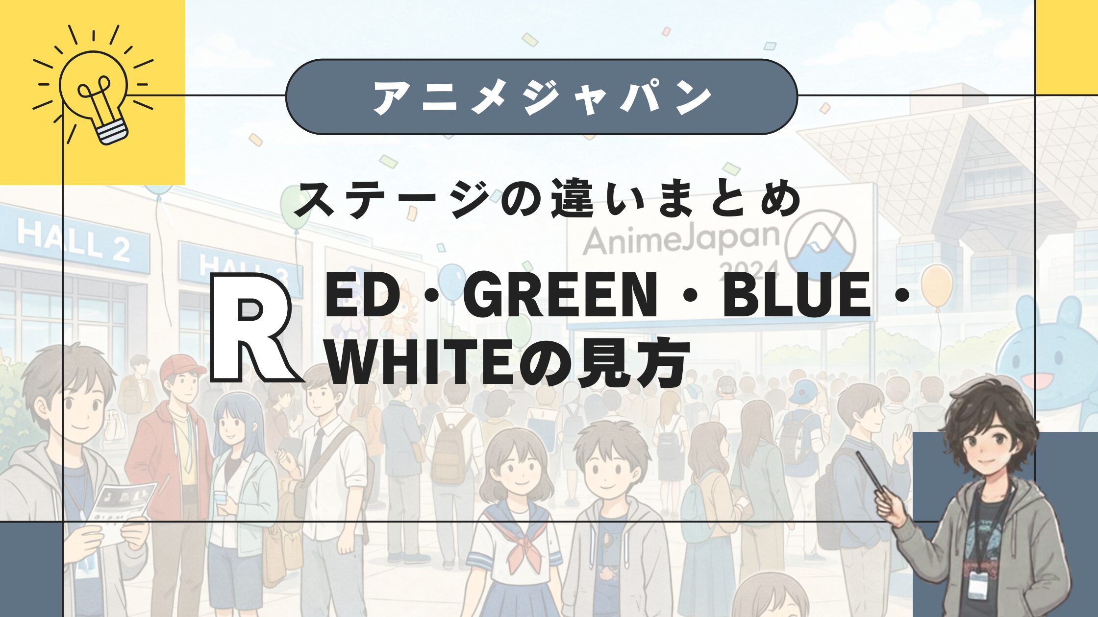 アニメジャパンのステージの違いまとめ