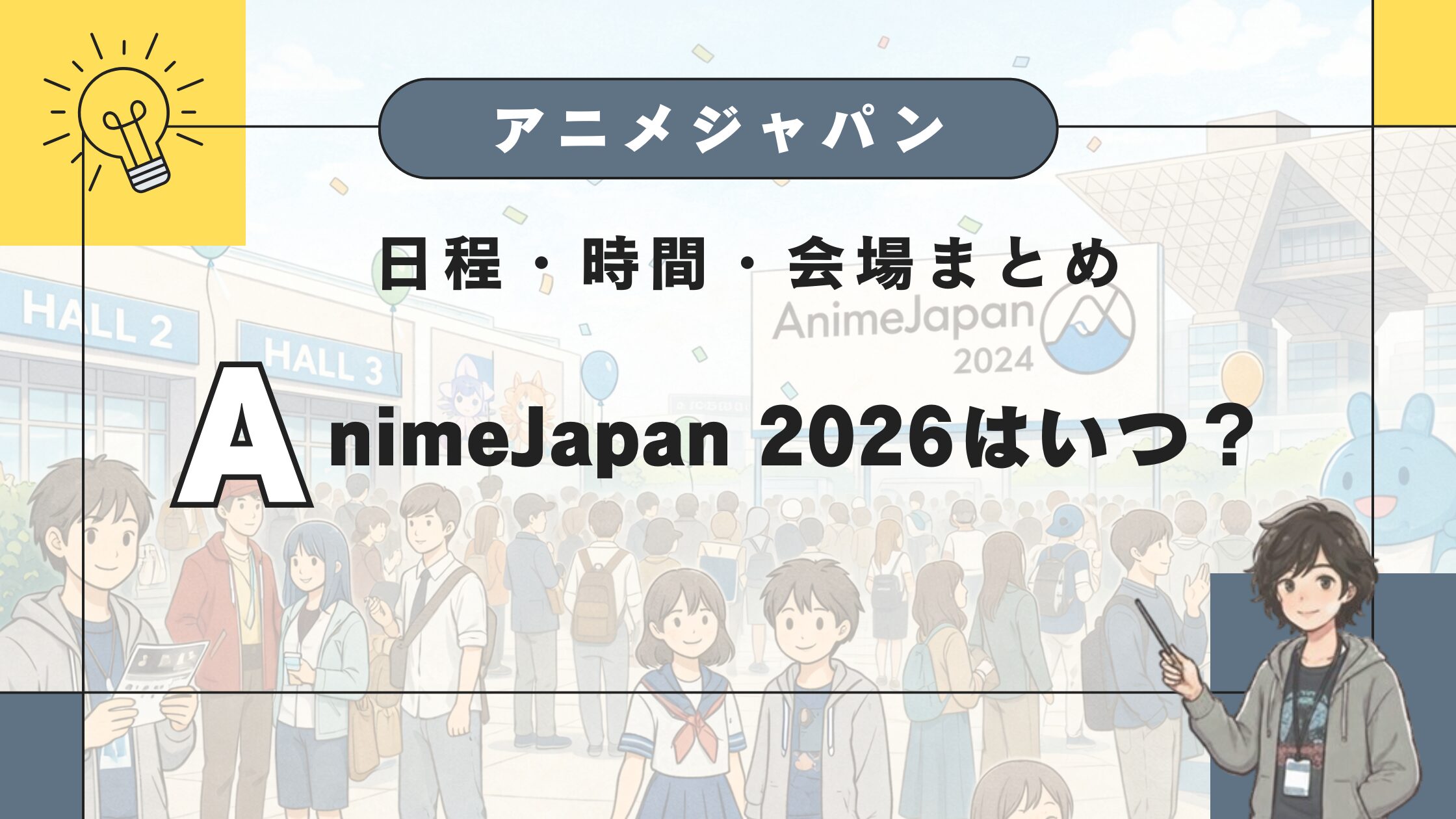 【AJ】日程・時間・会場まとめ