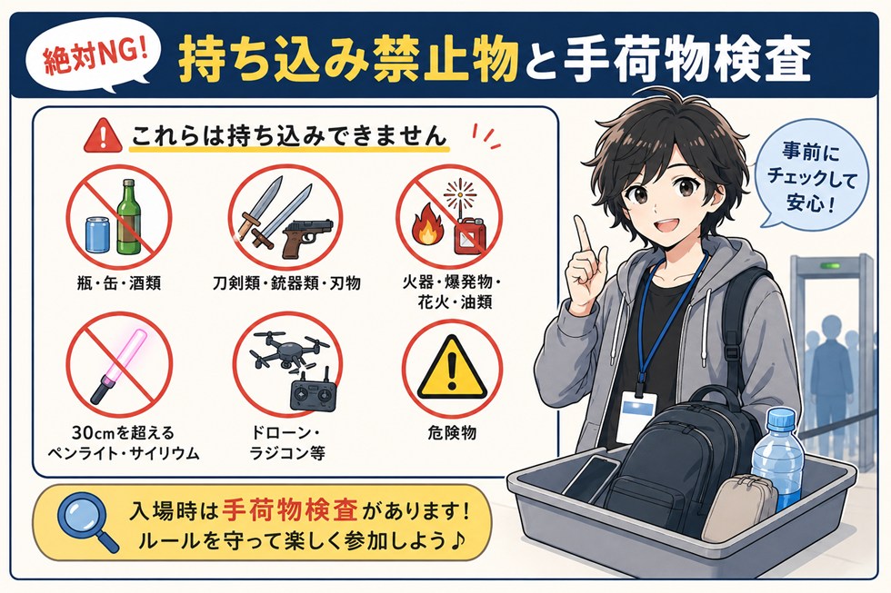 入場時の手荷物検査と持ち込み禁止物
