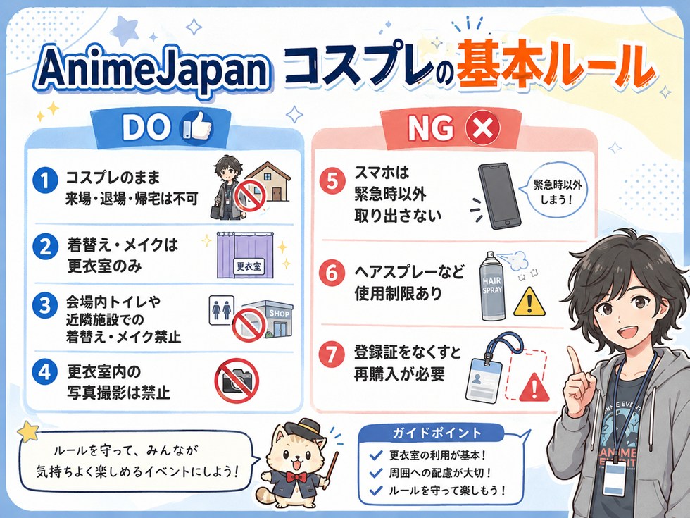 AnimeJapanコスプレの基本ルール