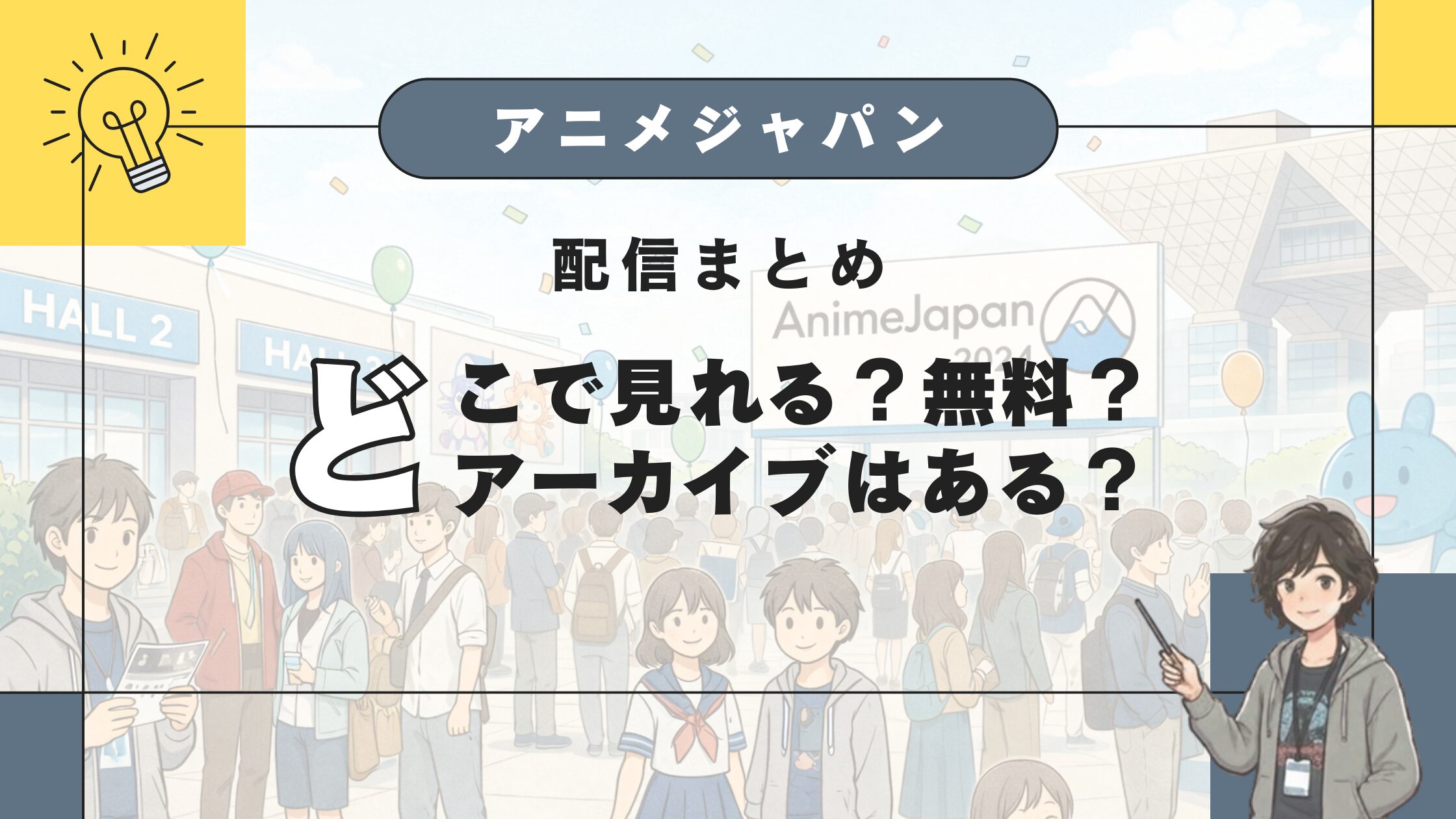 AnimeJapan配信まとめ