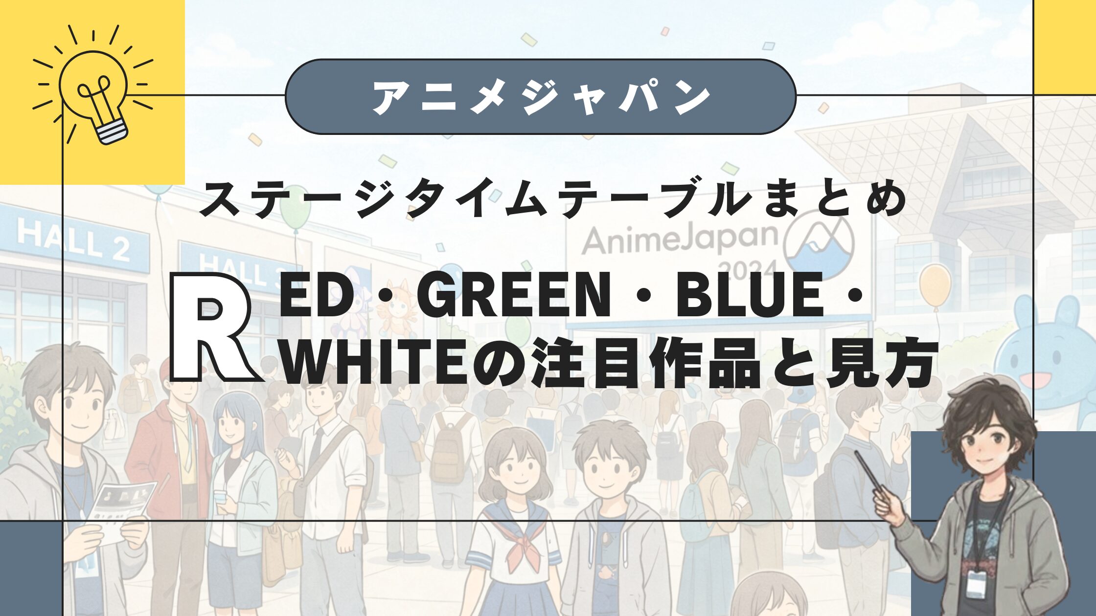 アニメジャパンのステージタイムテーブルまとめ