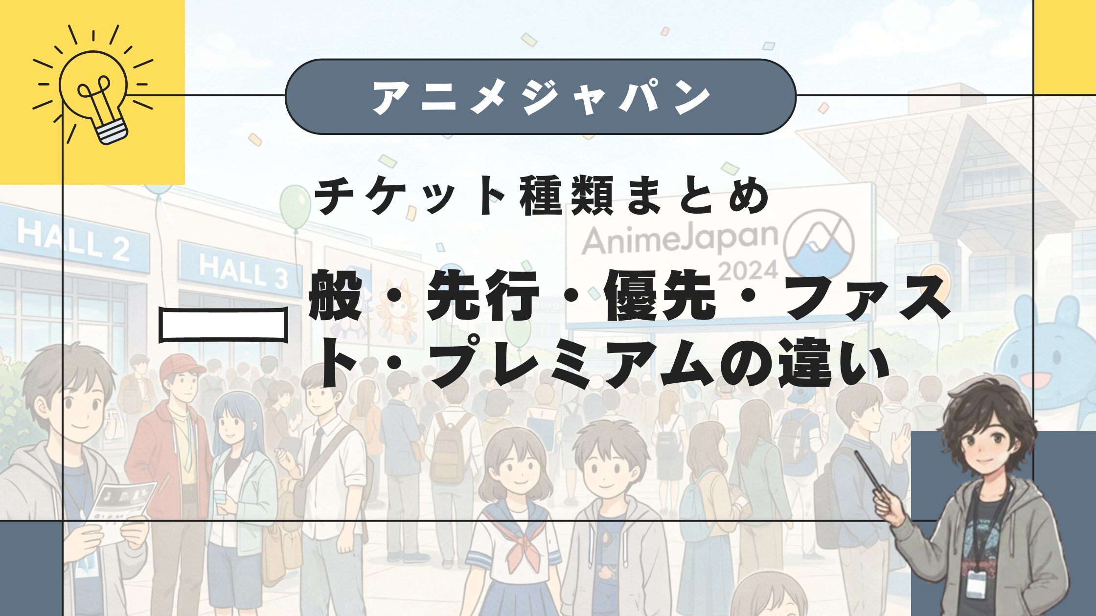 アニメジャパン チケット種類