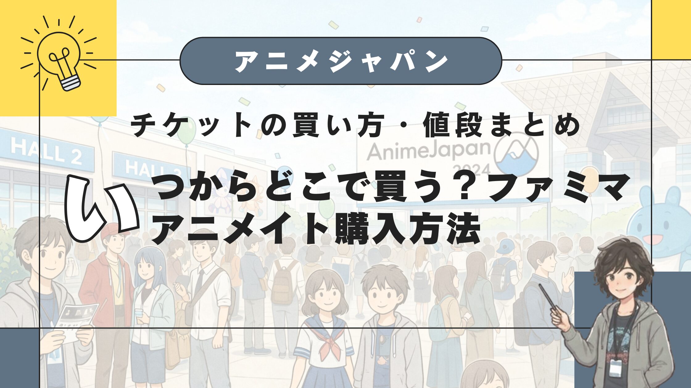 アニメジャパン チケットの買い方