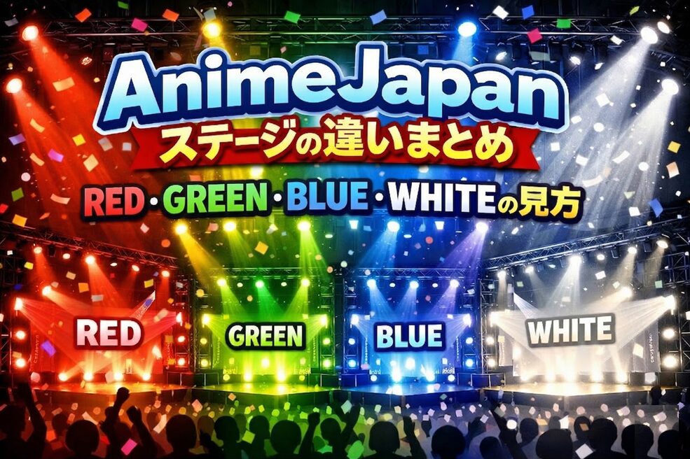 AnimeJapanステージの違いまとめ｜RED・GREEN・BLUE・WHITEの見方