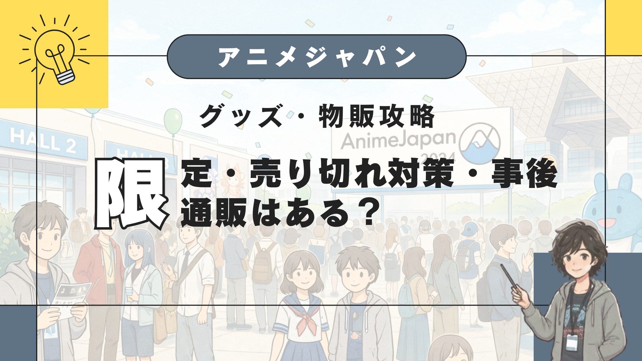 AnimeJapanグッズ・物販まとめ