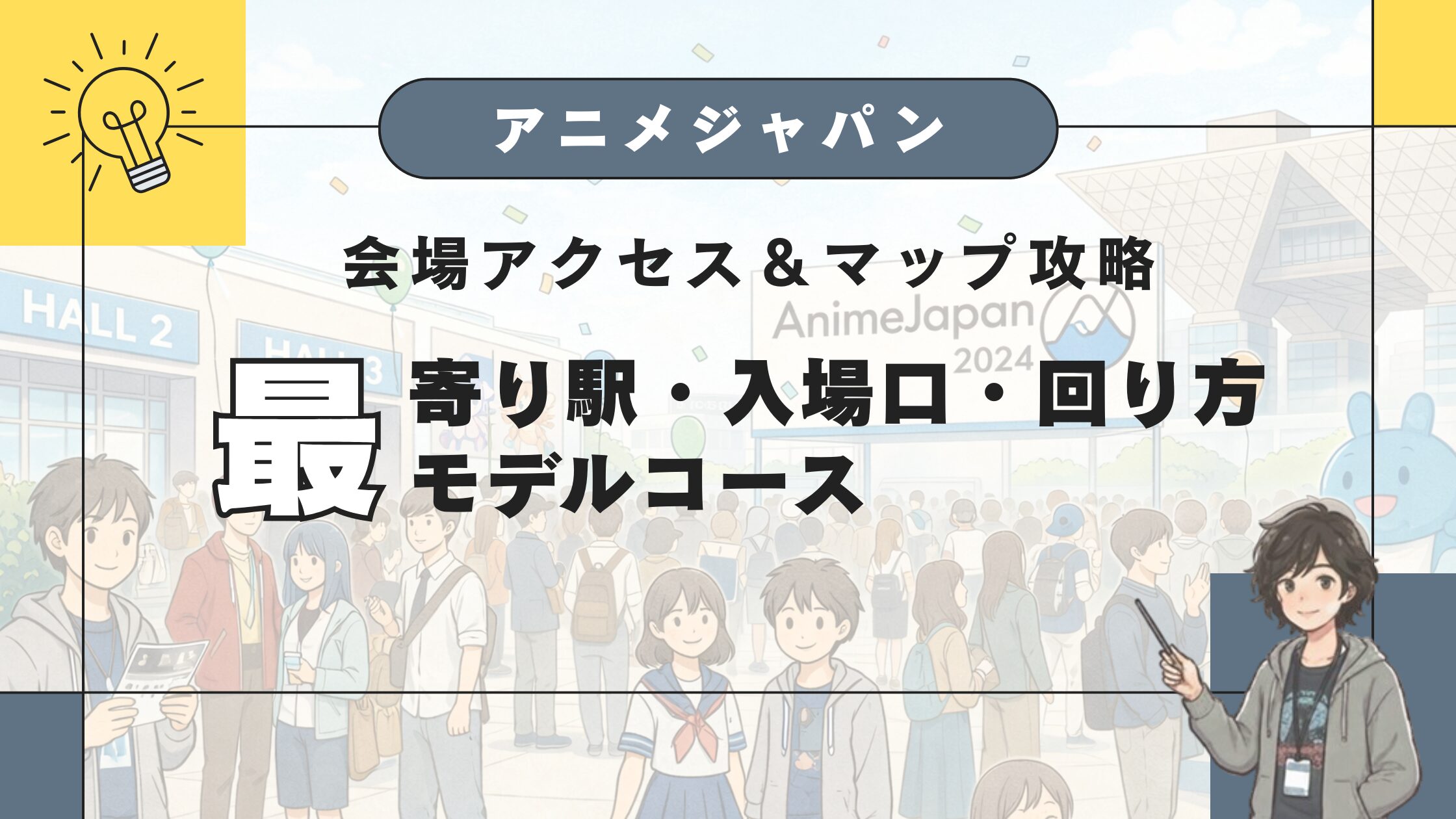 アニメジャパン 会場アクセス＆マップ攻略