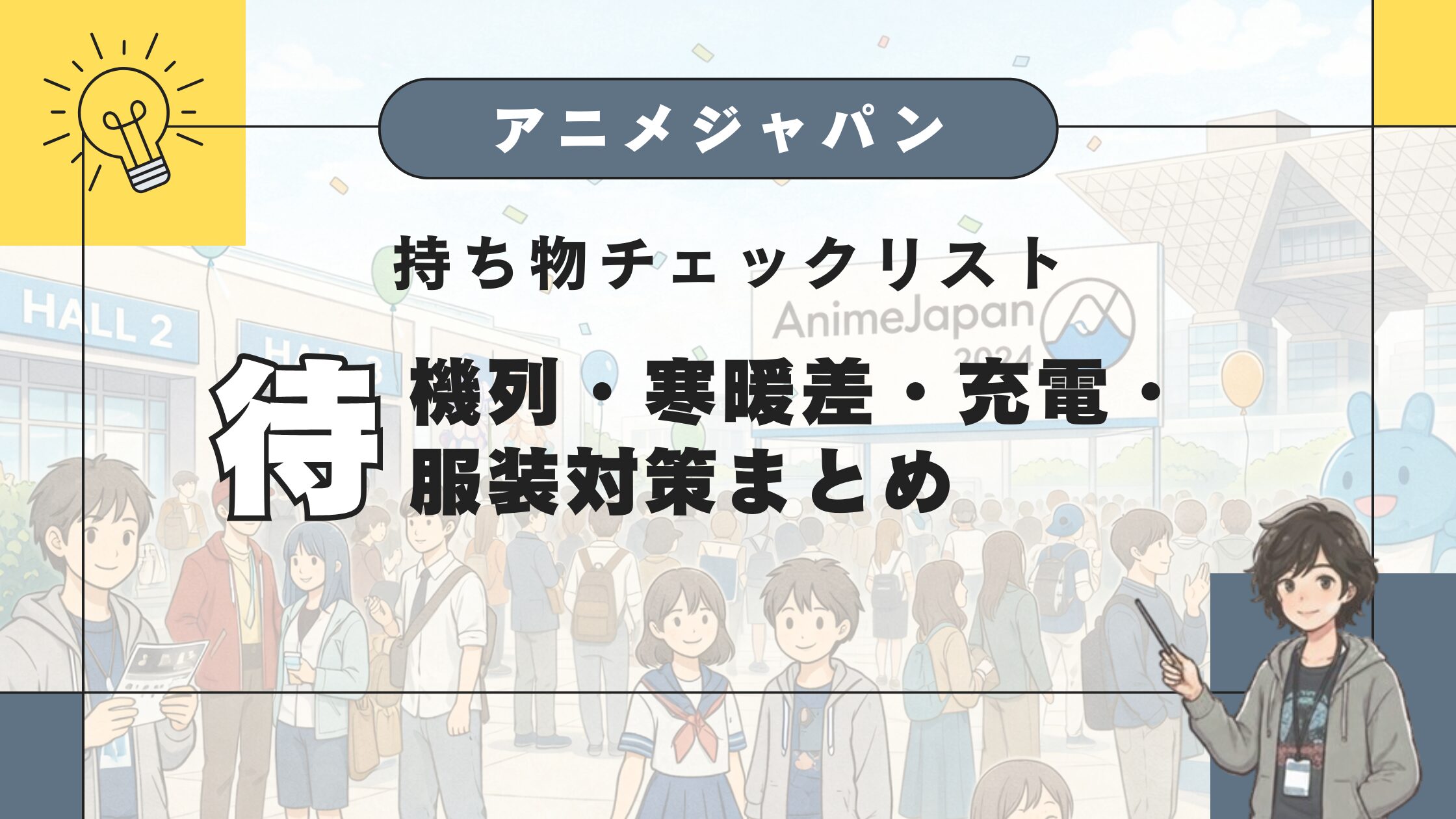 アニメジャパン 持ち物チェックリスト
