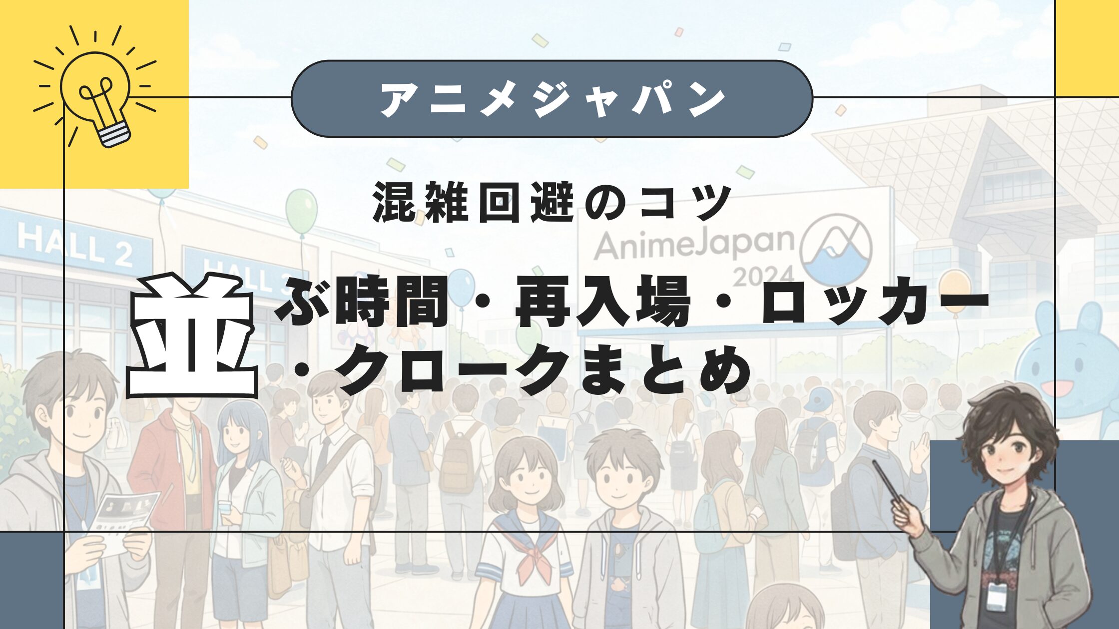 アニメジャパンの混雑回避のコツ