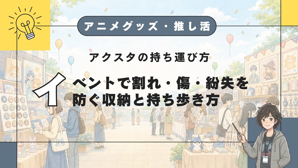 【AG】アクスタの持ち運び方