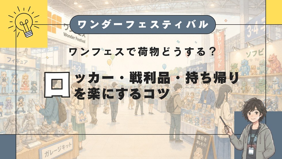 【WF】ワンフェスで荷物どうする？