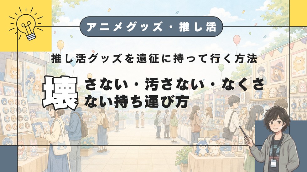 【AG】推し活グッズを遠征に持って行く方法