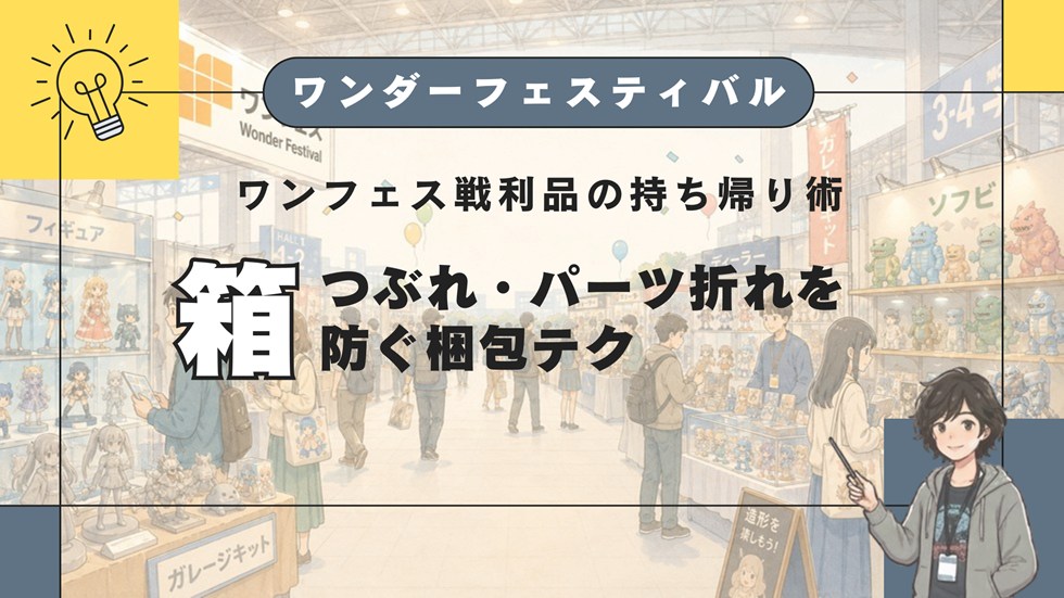 【WF】ワンフェス戦利品の持ち帰り術