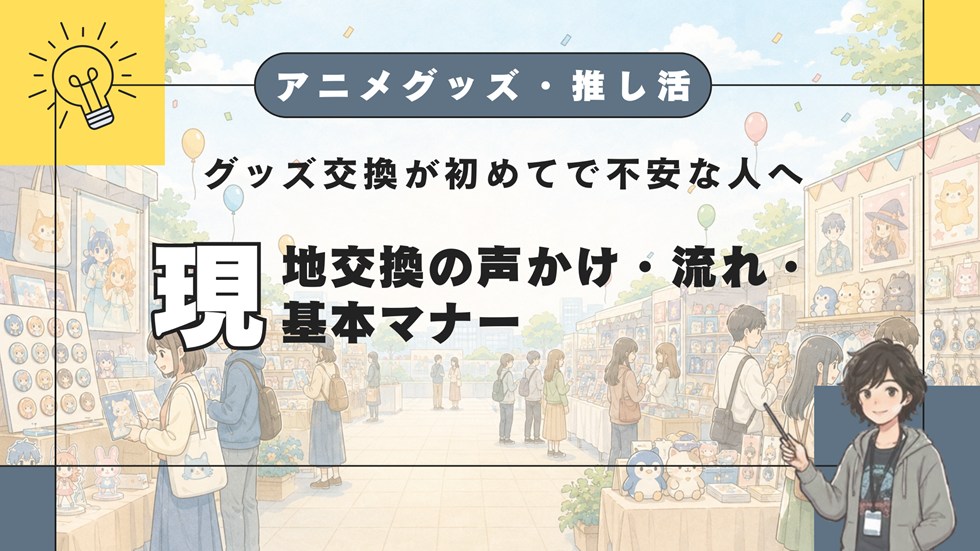 【AG】グッズ交換が初めてで不安な人へ
