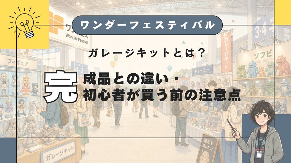 【WF】ワンフェスのガレージキットとは？