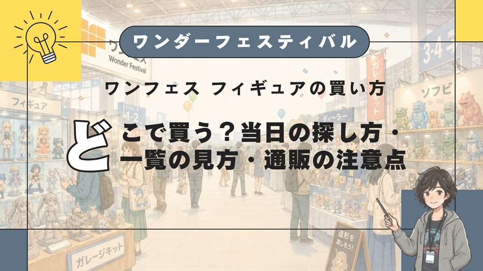【WF】ワンフェス フィギュアの買い方