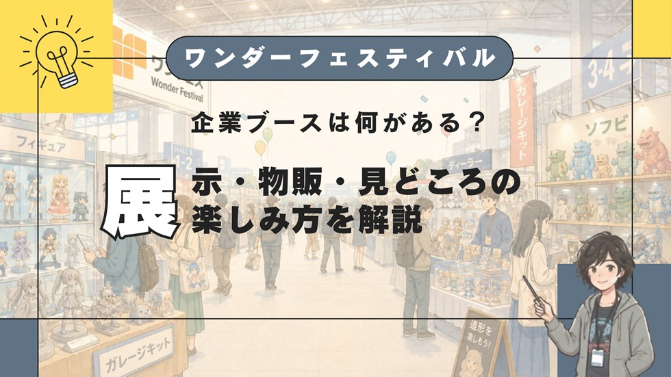 【WF】ワンフェスの企業ブースは何がある？