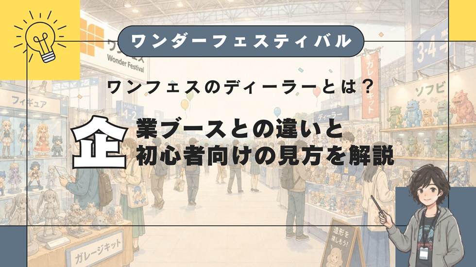 【WF】ワンフェスのディーラーとは？