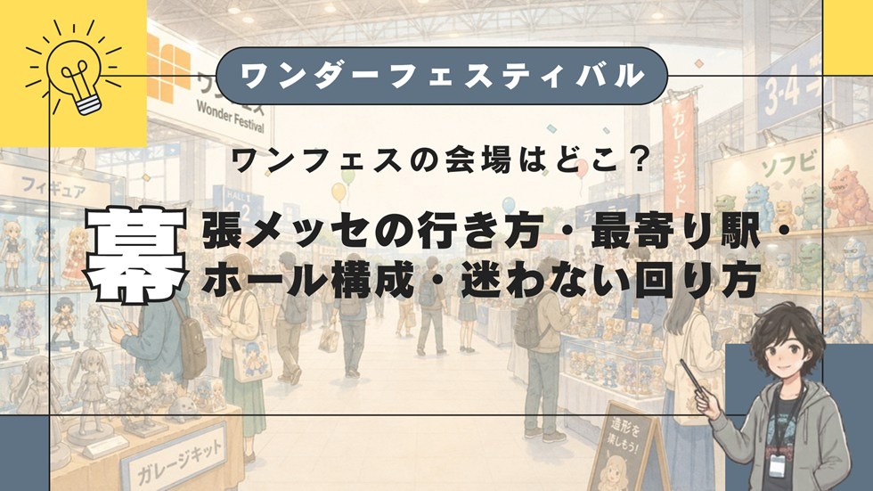 【WF】ワンフェスの会場はどこ？