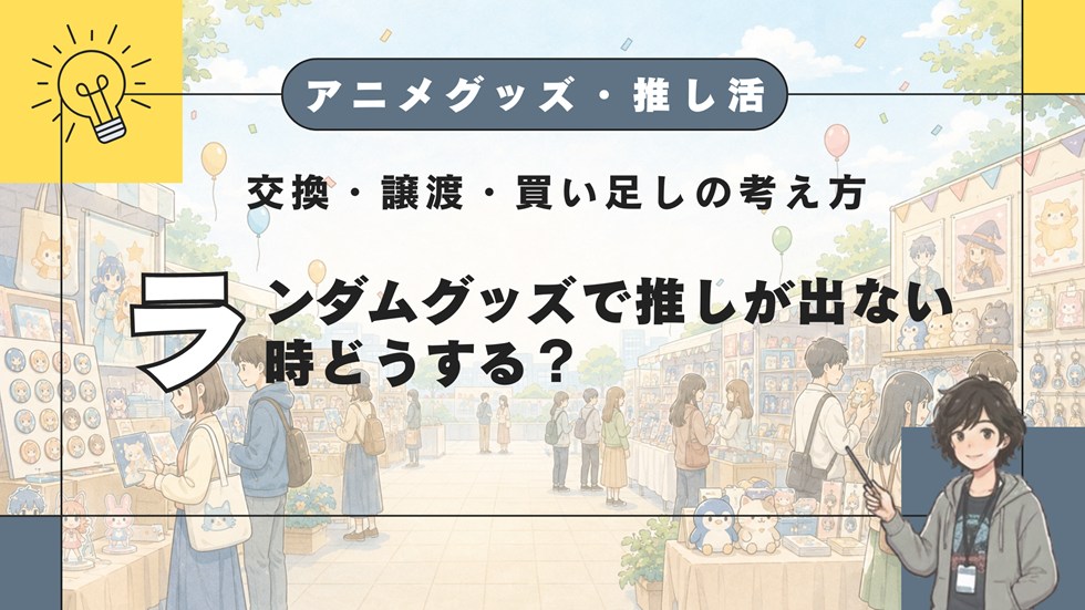 【AG】ランダムグッズで推しが出ない時どうする？
