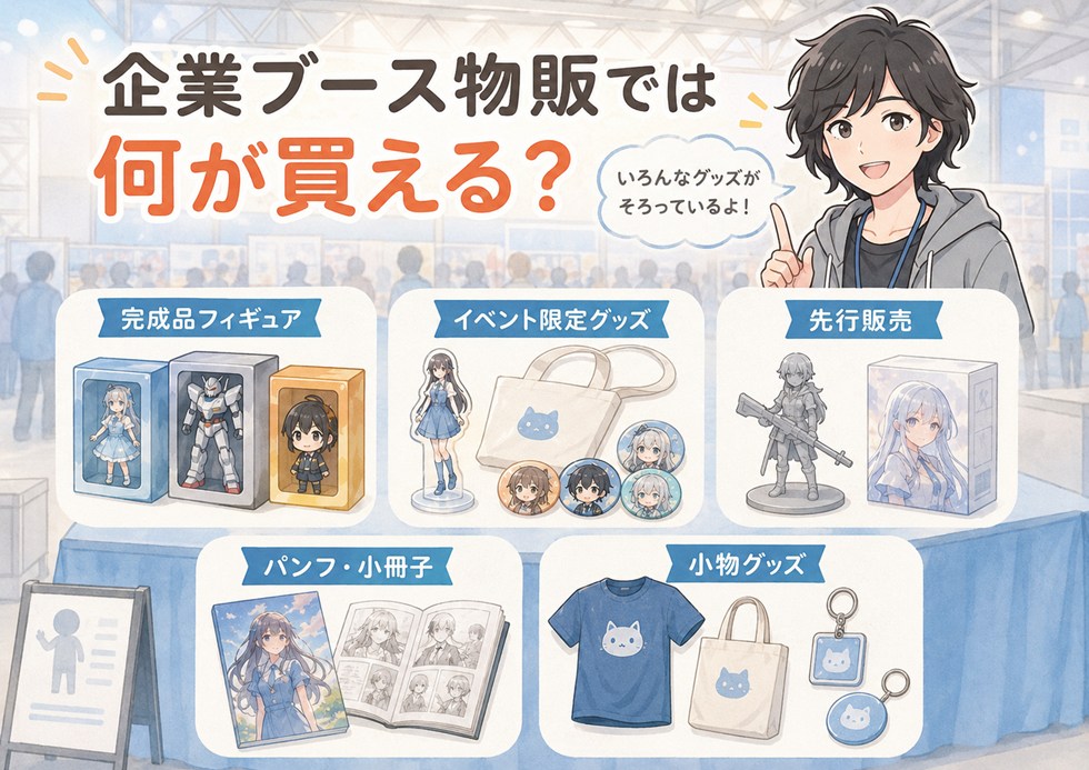 ワンフェスの企業ブース物販では何が買える？