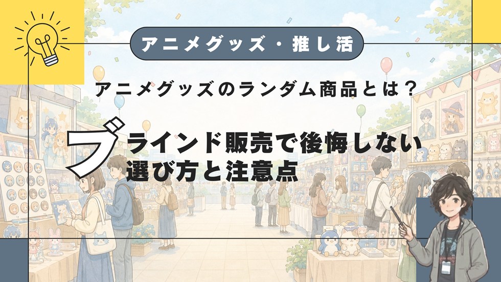 【AG】アニメグッズのランダム商品とは？