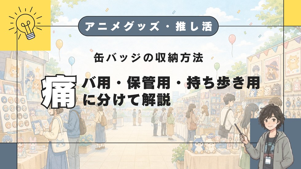 【AG】缶バッジの収納方法