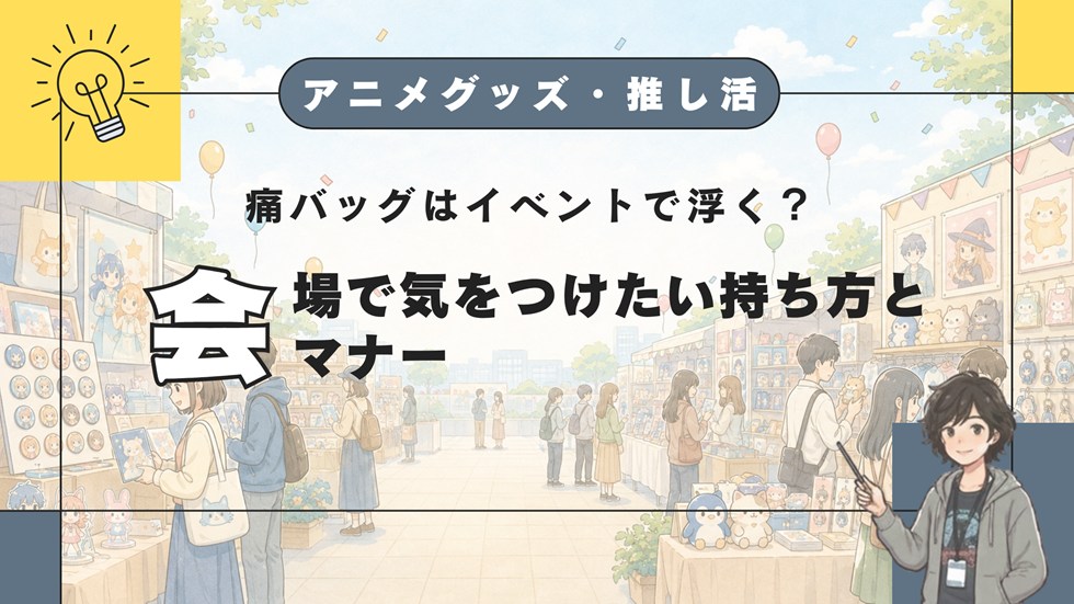 【AG】痛バッグはイベントで浮く？
