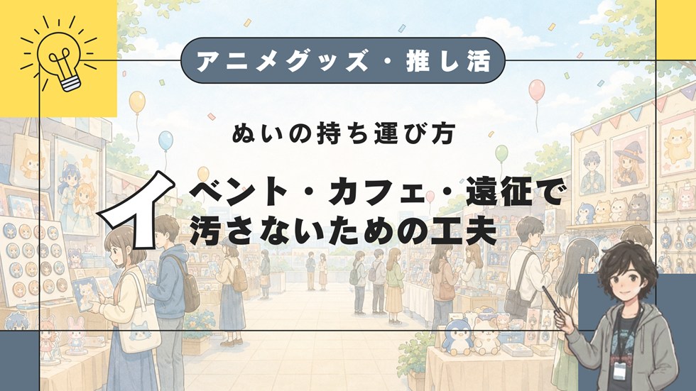 【AG】ぬいの持ち運び方