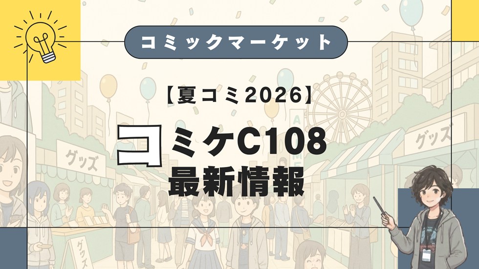 【夏コミ2026】最新情報