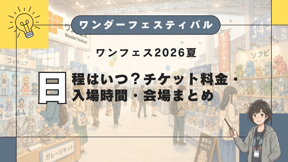 ワンフェス2026夏