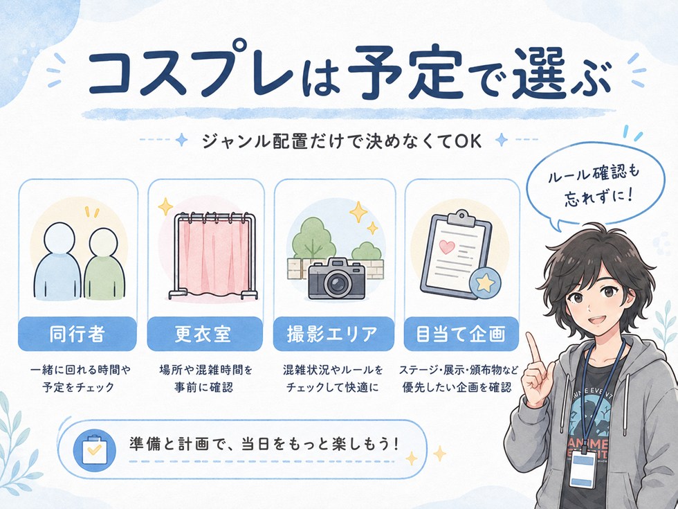 コミケ1日目・2日目のコスプレの違い