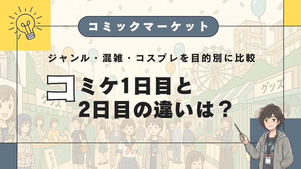 コミケ1日目と2日目の違いは？
