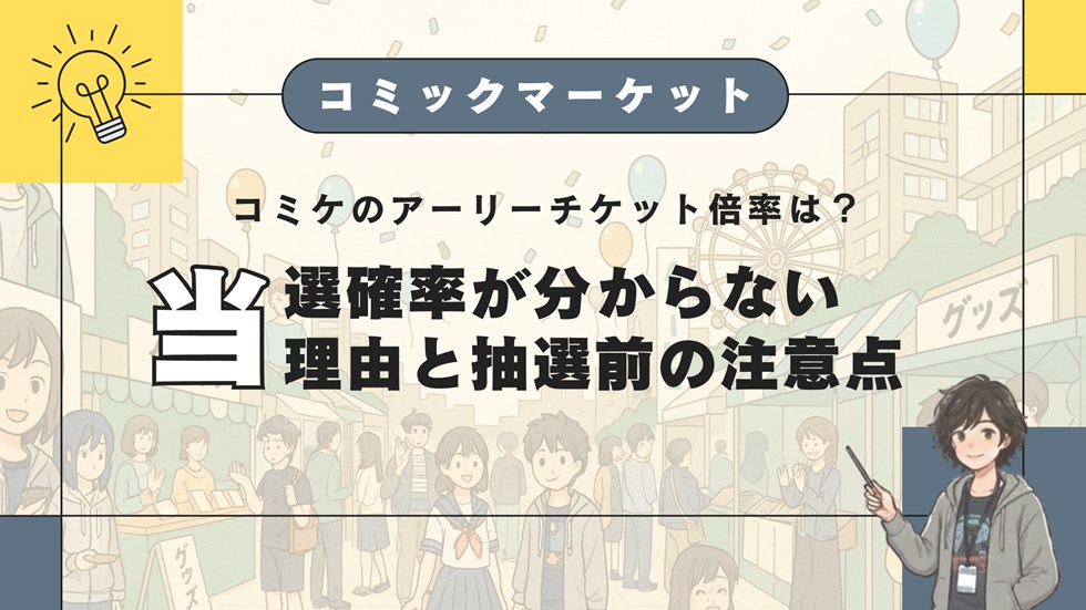 コミケのアーリーチケット倍率は？