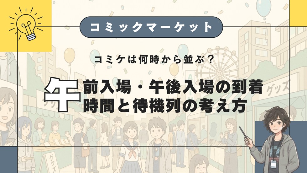 コミケは何時から並ぶ？