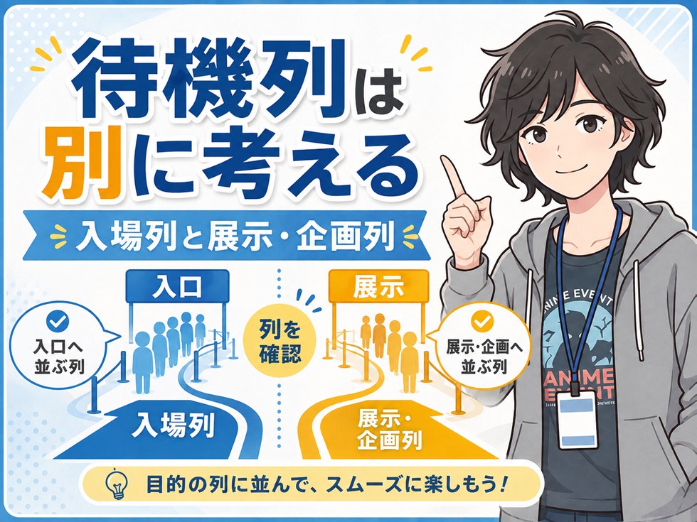 入場待機列と展示・企画の列は別に考える