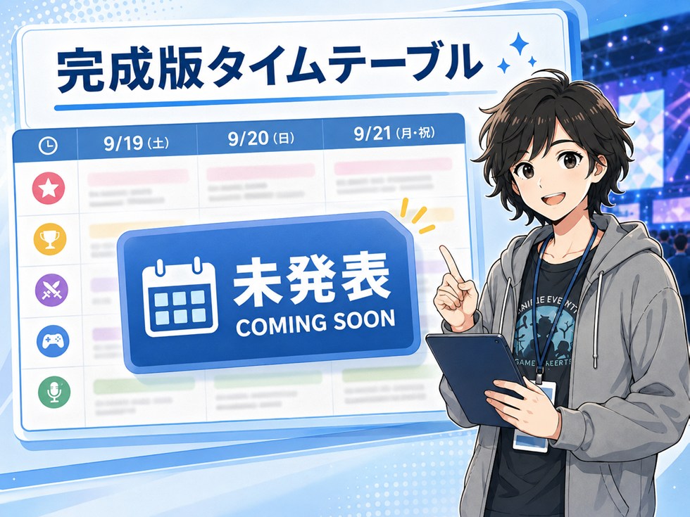 TGS2026の完成版タイムテーブルはまだ未発表