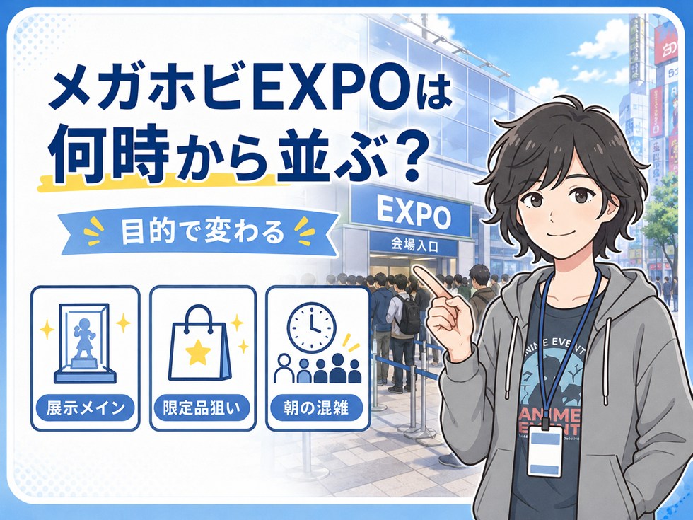 メガホビEXPOは何時から並ぶ？