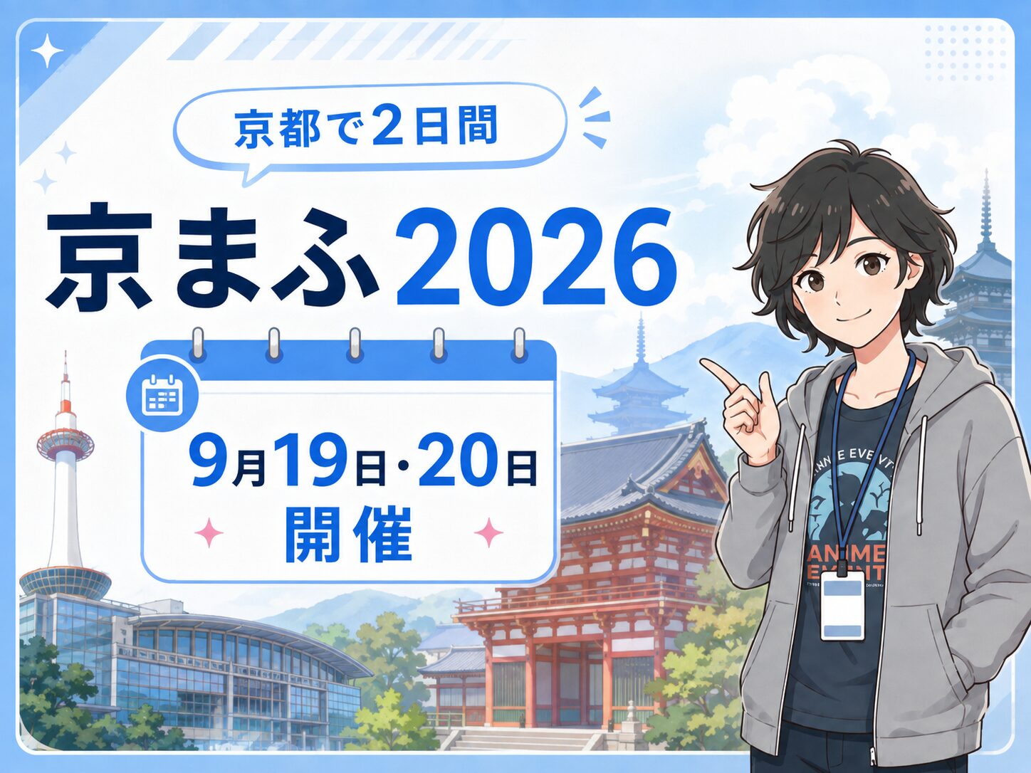 京まふ2026はいつ?9月19日・20日の2日間開催