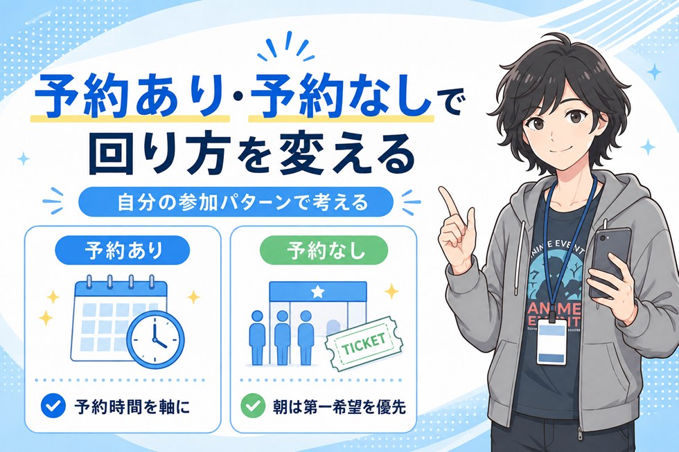 予約あり・予約なしで回り方を変える