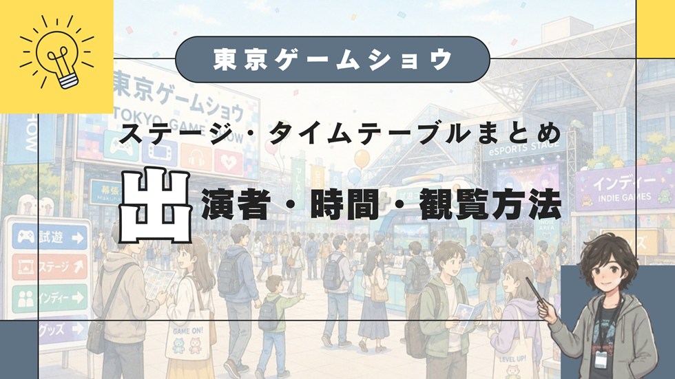 【TGS】東京ゲームショウのステージ・タイムテーブルまとめ