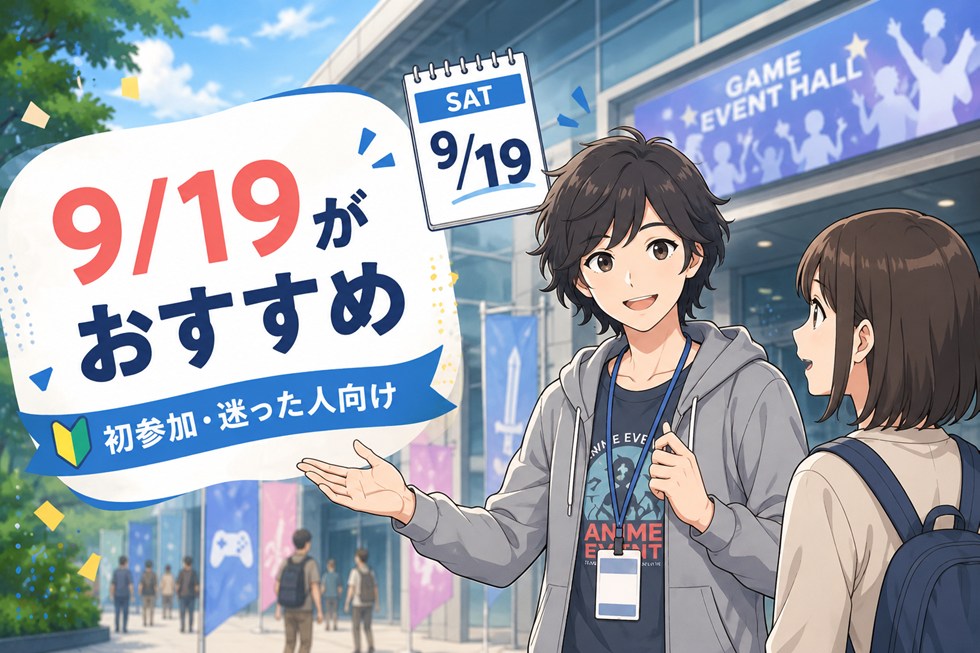9月19日（土）は初参加・迷っている人におすすめ