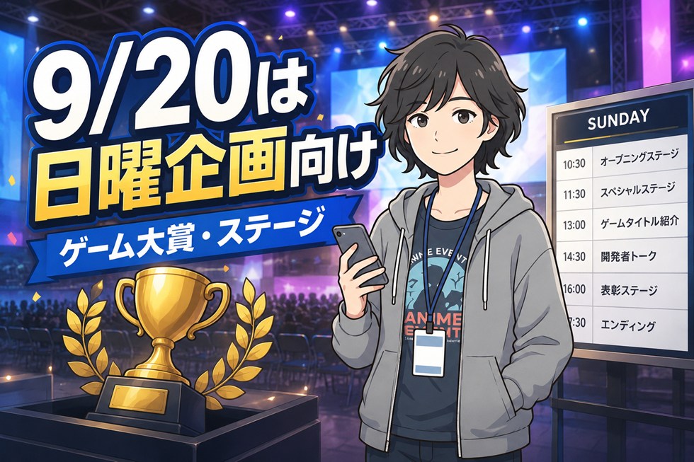 東京ゲームショウ2026は何日目がおすすめ?9月19日・20日・21日の違いと混雑予想