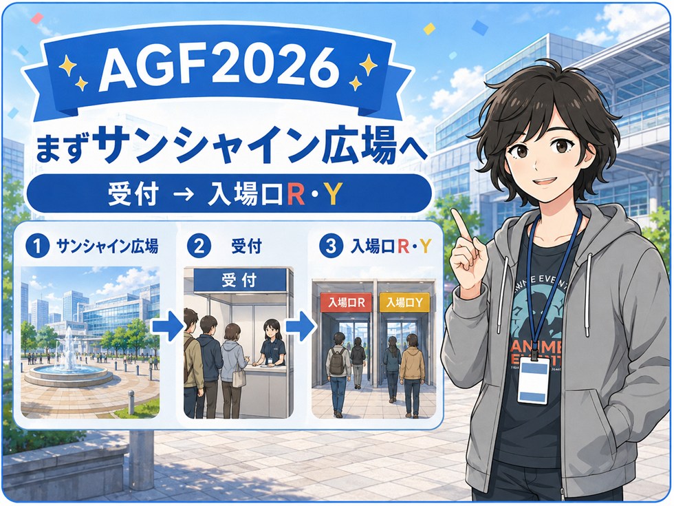AGF2026の入場方法｜まずサンシャイン広場で受付