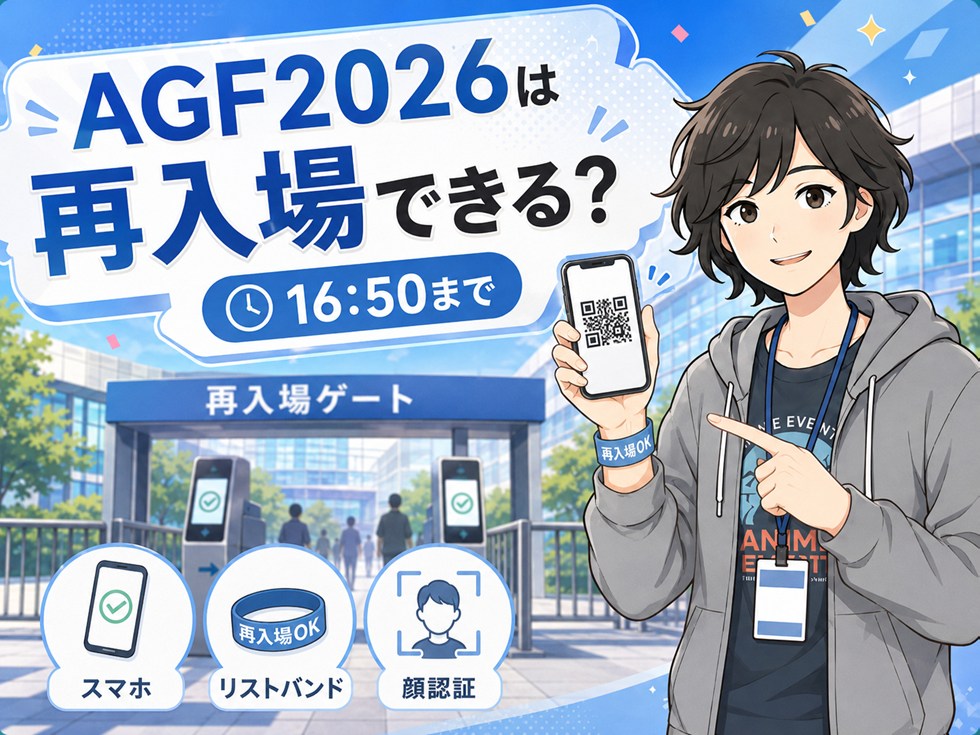 AGF2026は再入場できる？