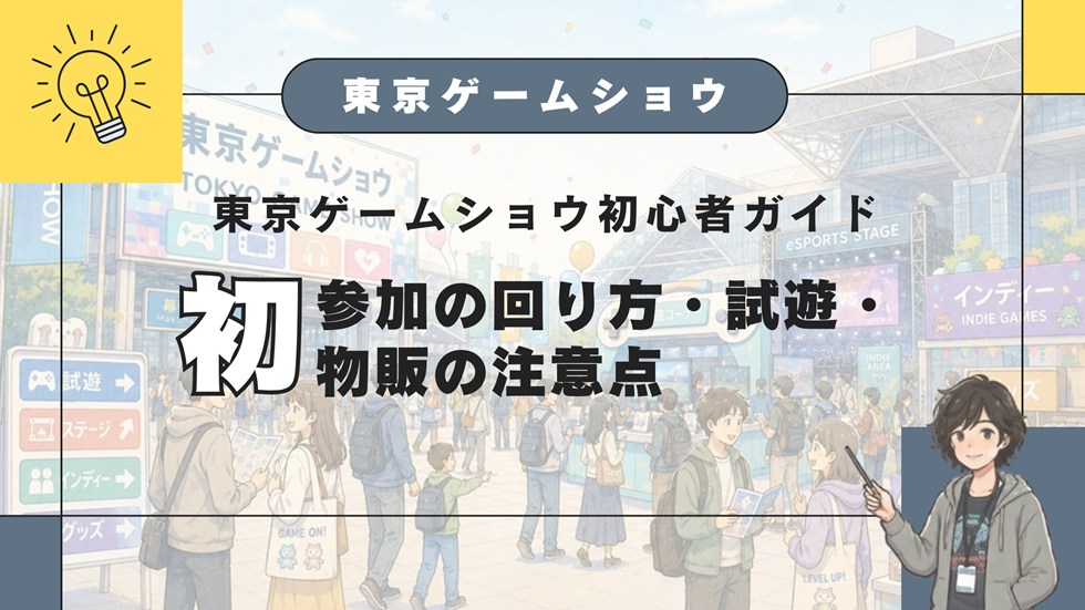 【TGS】東京ゲームショウ初心者ガイド