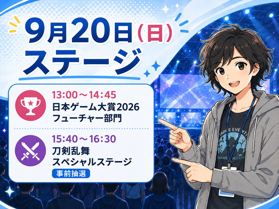 9月20日(日)のTGS2026ステージ・タイムテーブル