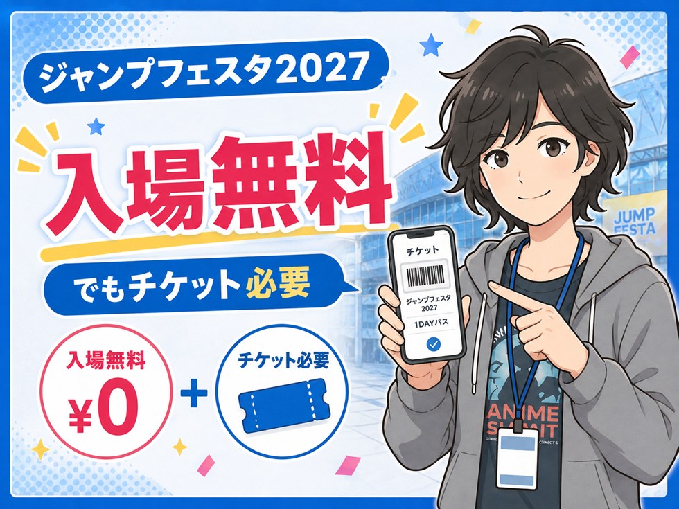 ジャンプフェスタ2027は入場無料｜ただしチケットが必要