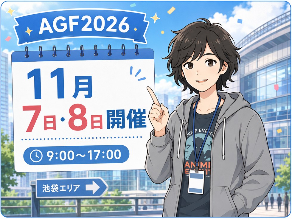 AGF2026はいつ？11月7日・8日の2日間開催